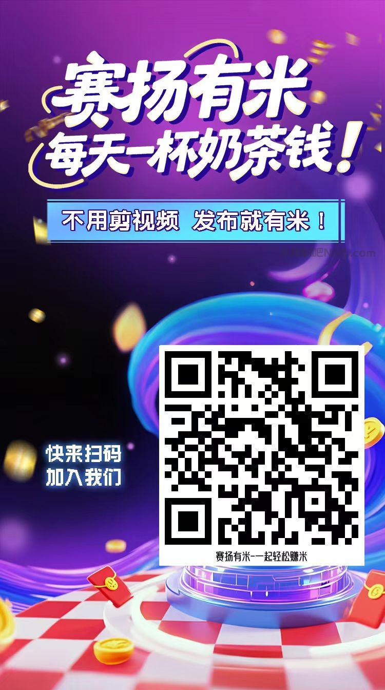 肇州【赛扬有米】宝妈学生居家线上视频代发兼职平台,0撸赚米项目 第4张 肇州【赛扬有米】宝妈学生居家线上视频代发兼职平台,0撸赚米项目 第4张