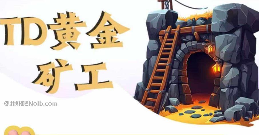 肇州首码网赚项目:TD黄金矿工赚钱是真的吗? 第1张 肇州首码网赚项目:TD黄金矿工赚钱是真的吗? 第1张